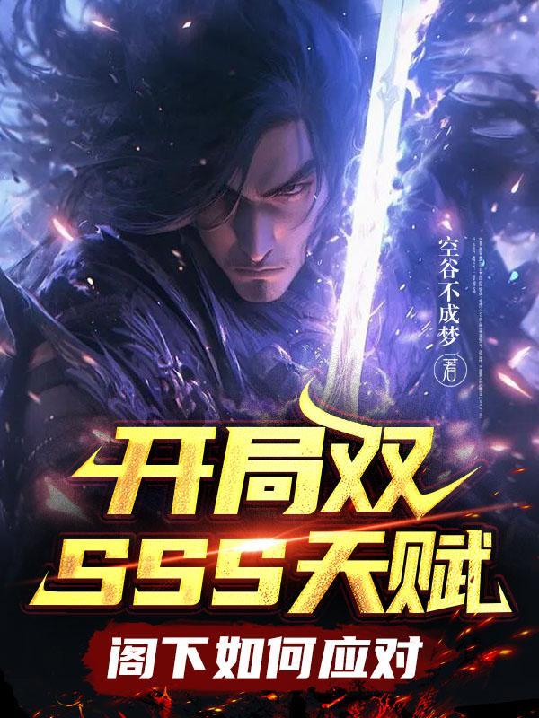 开局ss s级天赋的我还是太弱