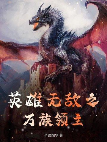 英雄无敌之人族大领主