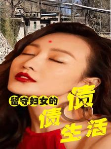 免费阅读留守女人