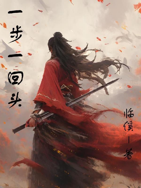 一步一回头什么歌名