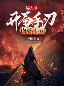 开局创建锦衣卫