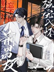 前男友好厉害忘不了