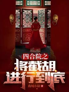 四合院之将截胡进行到底南城小陌_