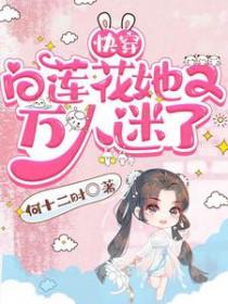 快穿的白莲花