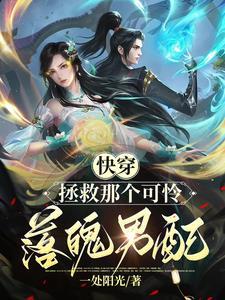 拯救那个小可怜快穿