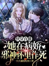 快穿直播病娇大佬为我俯首称臣 梨子超甜