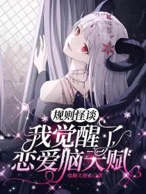 规则怪谈我觉醒了恋爱脑天赋评论