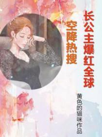 空降热搜长公主爆红全球顾南烟 短剧
