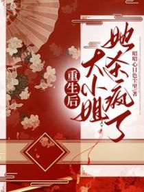 重生后大小姐疯狂打脸颜汐