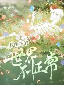 我所在的世界不正常免费