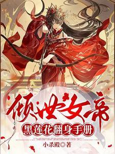 倾世女帝魔尊靠边站
