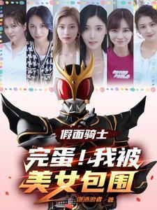假面骑士完蛋我被美女包围了2