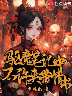 驱魔笔记中不许夹带情书好看吗