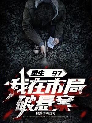 重生97我在市局破悬案免费阅读