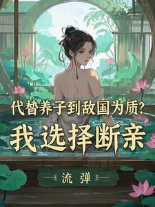 太子养媳妇免费阅读