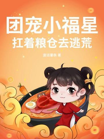 团宠小福星