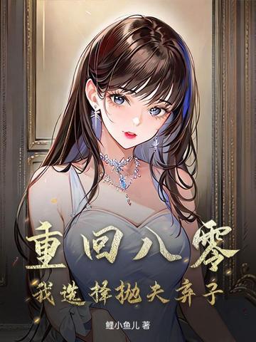 重生八零弃妇带娃撩夫全文免费阅读