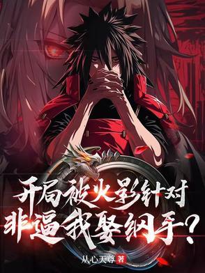 火影开局和纲手离婚