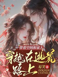 带着空间逃荒或流放的