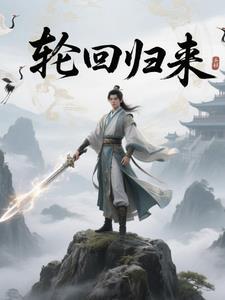 轮回归来的楚天帝