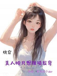 美人快穿免费阅读