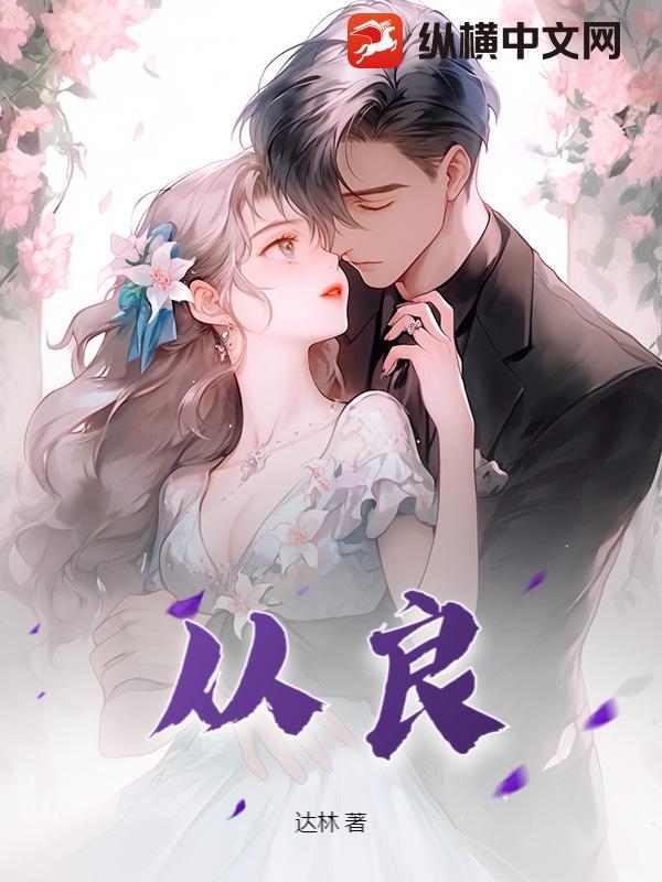 从良女是什么意思