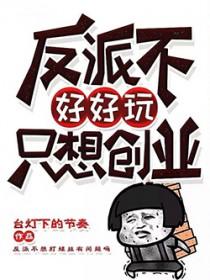 反派不好当(快穿)作者丙辰