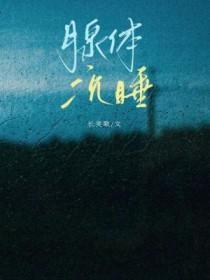 腺体沉睡by长笑歌百度