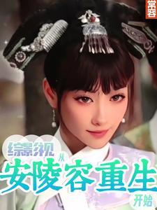 综影视包括甄嬛传安陵容