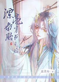漂亮备胎穿书之后蓝灵仙
