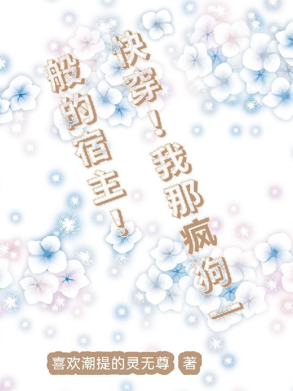 快穿!我那疯狗一般的宿主!TXT