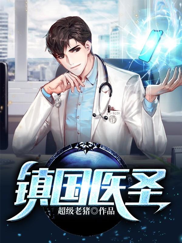 镇国神瞳天医