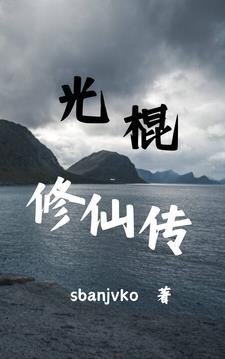 光棍修仙传1104