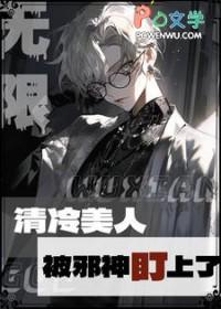 清冷美人被邪神盯上后免费阅读
