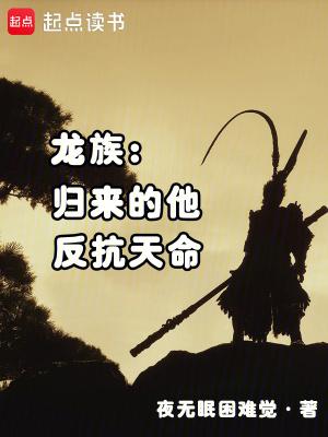 龙族陷入异常