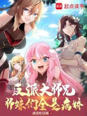 反派大师兄师妹们全是病娇漫画下拉式漫画
