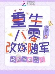 重生八零军婚随军