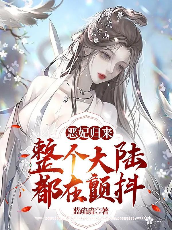 恶后归来