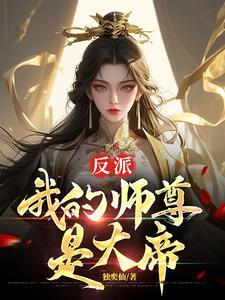 我师尊是大反派