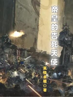 帝皇的告死天使在线观看