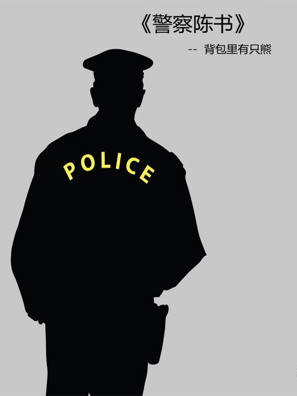 警察陈帅