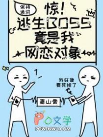 逃生游戏boss是我老公全文免费阅读