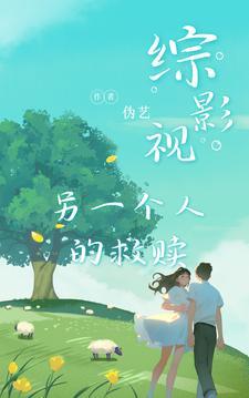 综影视含另一种结局