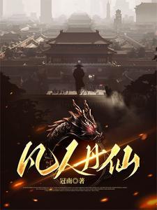 凡人仙境
