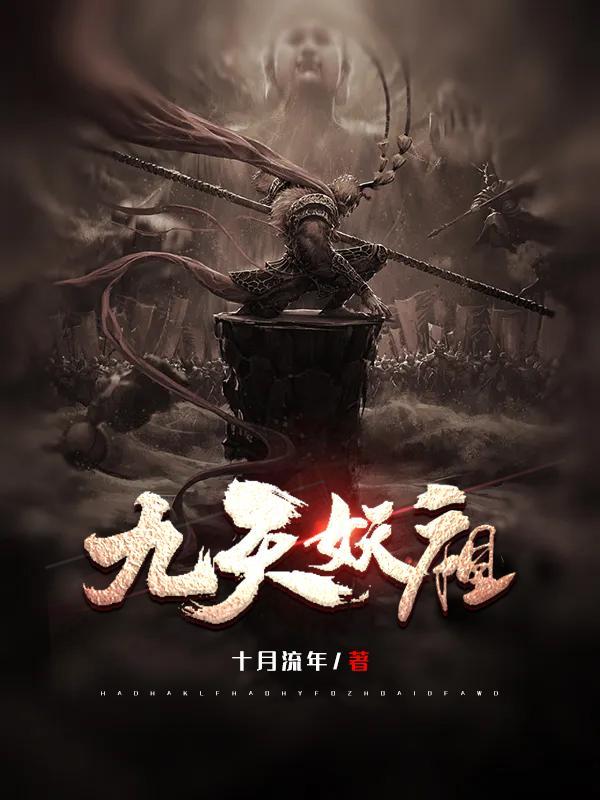 妖九道by李天师 ...