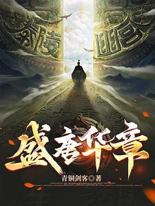 盛唐风华完本了吗