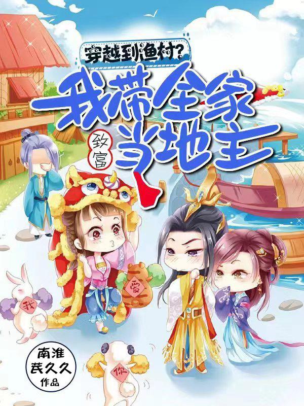 穿越带领全家致富的