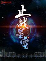 星空战姬游戏