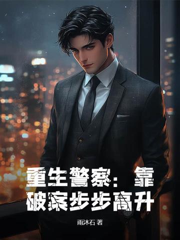 重生警察类