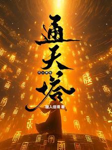 凡人修仙传通灵之气
